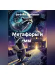 Евгений Потёмкин - МЕТАФОРЫ И МЫ