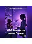 Ирина Кореневская - ОГО. Мишка по имени Герман