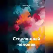 Постер книги Стеклянный человек