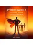 Артем Демиденко - Суперменеджмент: Как управлять командой и достигать общих целей