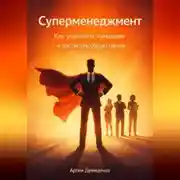 Постер книги Суперменеджмент: Как управлять командой и достигать общих целей