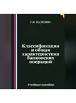 Сергей Каледин - Классификация и общая характеристика банковских операций