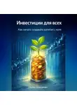 Артем Демиденко - Инвестиции для всех: Как начать создавать капитал с нуля