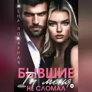 Постер книги Бывшие. Ты меня не сломал