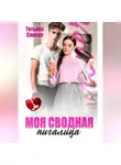 Татьяна Сонная - Моя сводная пигалица