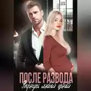Постер книги После развода. Вернусь любой ценой