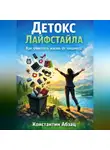 Константин Абзац - Детокс лайфстайла. Как очистить жизнь от лишнего