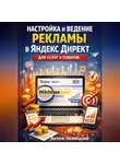 Артем Новицкий - Настройка и ведение рекламы в яндекс директ для услуг и товаров