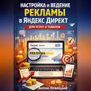 Постер книги Настройка и ведение рекламы в яндекс директ для услуг и товаров