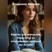 Постер книги КОМПАС ДЛЯ ЖЕНЩИНЫ: Навигатор по отношениям, который вы искали