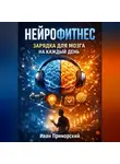 Иван Приморский - Нейрофитнес. Зарядка для мозга на каждый день