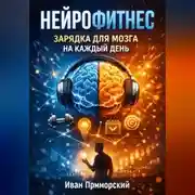 Постер книги Нейрофитнес. Зарядка для мозга на каждый день