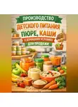 Максим Практик - Производство детского питания пюре, каши в домашних условиях для продажи