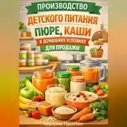 Постер книги Производство детского питания пюре, каши в домашних условиях для продажи