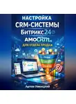 Артем Новицкий - Настройка crm-системы битрикс24 amocrm для отдела продаж