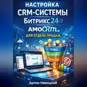 Постер книги Настройка crm-системы битрикс24 amocrm для отдела продаж
