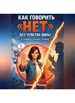 Роман Близнец - Как говорить «нет» без чувства вины и защищать личные границы