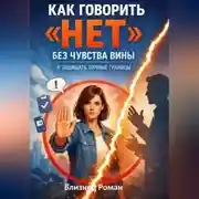 Постер книги Как говорить «нет» без чувства вины и защищать личные границы