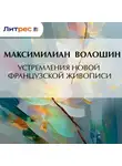 Максимилиан Волошин - Устремления новой французской живописи