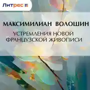 Постер книги Устремления новой французской живописи