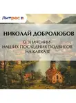 Николай Добролюбов - О значении наших последних подвигов на Кавказе