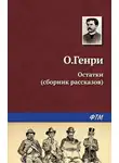 О`Генри - Остатки