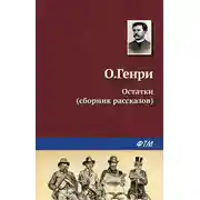 Постер книги Остатки