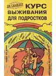 Снайдер Ди - Курс выживания для подростков