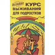 Постер книги Курс выживания для подростков