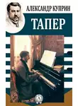  Куприн Александр - Тапёр