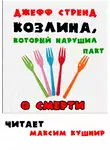 Стрэнд Джефф - Козлина, который нарушил пакт о смерти