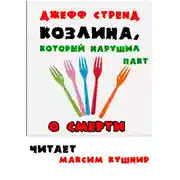 Постер книги Козлина, который нарушил пакт о смерти