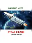 Чуев Михаил - Буран и кони
