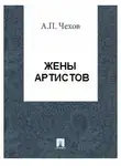  Чехов Антон - Жены артистов