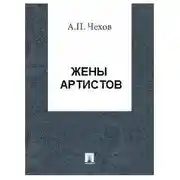 Постер книги Жены артистов