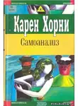 Хорни Карен - Самоанализ