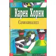 Постер книги Самоанализ