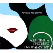 Постер книги Женщина третьего тысячелетия