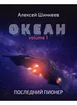 Шинкеев Алексей - Океан. Volume 1. Последний пионер