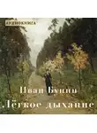 Бунин Иван - Лёгкое дыхание