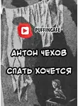  Чехов Антон - Спать хочется