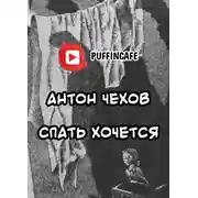Постер книги Спать хочется