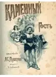 Пушкин Александр - Каменный гость
