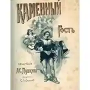 Постер книги Каменный гость