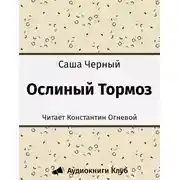 Постер книги Ослиный Тормоз