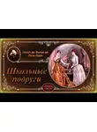 Вилье де Лиль-Адан Огюст - Школьные подруги