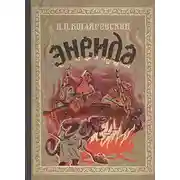 Постер книги Энеида