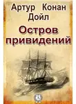 Дойл Артур Конан - Остров привидений