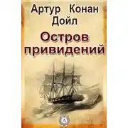 Постер книги Остров привидений