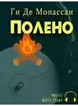 Ги де Мопассан - Полено